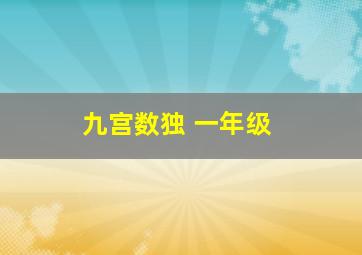 九宫数独 一年级